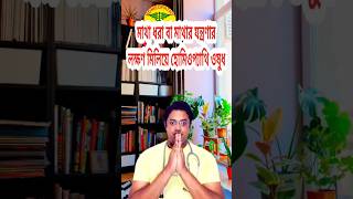 মাথা ধরা বা মাথার যন্ত্রণার লক্ষণ মিলিয়ে হোমিওপ্যাথি ওষুধ I Homeopathy for headache with symptom.