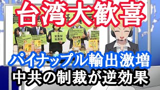 【日台友好】台湾パイナップル、たった4日間で4万1687トンが売れる！日本からの受注は62%増加