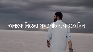 অন্যরা তোমাকে নিয়ে সমালোচনা করছে ??