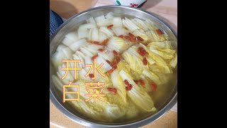 开水白菜 Boiled cabbage