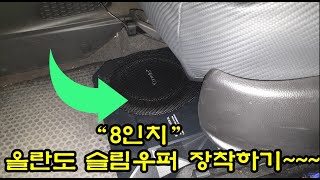 시트우퍼(슬림우퍼) 장착하기~ (1부 전원연결)