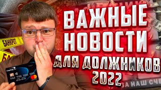 Кредитные новости 2022. Как не платить кредит законно