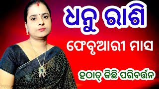 ଧନୁ ରାଶି ଫେବୃଆରୀ ମାସ ରେ ଆପଣଙ୍କ ଜୀବନରେ କଣ ନୂତନ ପରିବର୍ତ୍ତନ ହେବା ପାଇଁ ଯାଉଛି।dhanu rasi february 2025