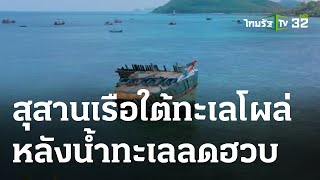 น้ำทะเลลดฮวบ สุสานเรือใต้ทะเลโผล่ | 29-05-66 | ตะลอนข่าว