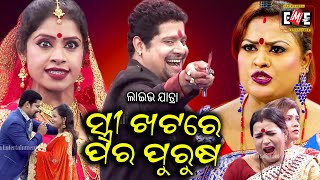 ସ୍ତ୍ରୀ ଖଟରେ ପର ପୁରୁଷ | STREE KHATARE PARA PURUSA LIVE | FULL JATRA LIVE | EASTERN OPERA