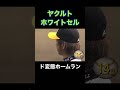 【衝撃】ヤクルト ホワイトセルの変態ホームラン shorts プロ野球