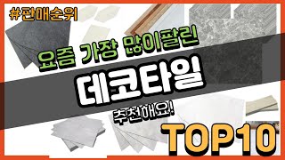 [광고]데코타일 추천 판매순위 Top10 || 가격 평점 후기 비교