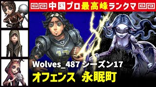 【中国版】Wolves_487 vs 夢の魔女イドーラ(MRC_XC)「オフェンス 視点」  機械技師/傭兵/祭司 永眠町 シーズン17  中華最上位ランクマ