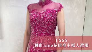 200款 #主婚人禮服 頻道043【L566】桃紅LACE 花旗袍 ~ 晚裝 #租借 或 #度身訂做，提供 #免費主婚人禮服試身，(#媽咪衫 / #奶奶衫/ #主婚人晚裝 / #媽媽衫)