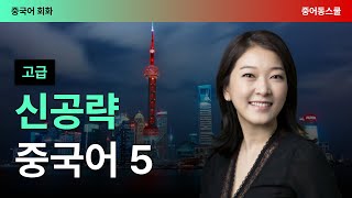 [최신개정] 신공략 중국어 5 (2)