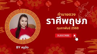 ทำนายดวงราศีพฤษภ ประจำเดือนกุมภาพันธ์ 2568/2025 By ครูอ้อ อชิรญาณ์