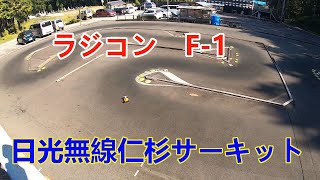 【ラジコン】F-1　サーキット走行　日光無線