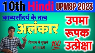 अलंकार उपमा रूपक उत्प्रेक्षा - class 10th upma rupak utprechha alankar up board best trick