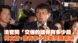 法官問「交保的話你有多少錢」　柯文哲：我有多少錢要問陳佩琪