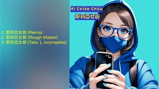 AI Chloe Chow - 耶利亞女郎 [Full EP]