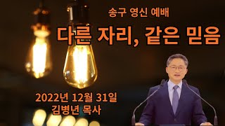 #송구영신예배｜2022. 12. 31｜“다른 자리, 같은 교회”｜에베소서 4 :4-6｜김병년 목사｜