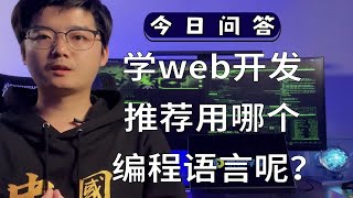 【陈鑫杰】学web开发推荐用哪个编程语言呢？｜杰哥说安全