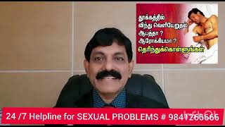 இரவில் தூக்கத்தில் விந்து வருவதால் உடல்ரீதியாக பாதிக்குமா?