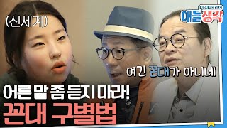 [#애들생각]  아빠 친구들의 사이다 대잔치🍾 | EP08-01