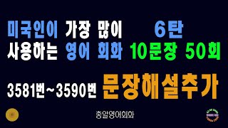 3581~3590번 #미국인이가장많이쓰는는영어회화 6탄 #생활영어회화 쉬운영어회화 #필수영어회화 ##영어회화비결 #영어회화지름길 #여행영어회화 #백번듣고백번말하기