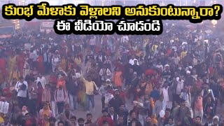 Maha Kumbh Mela 2025: కుంభ మేళాకు వెళ్లాలని అనుకుంటున్నారా? ఈ వీడియో చూడండి | Asianet News Telugu