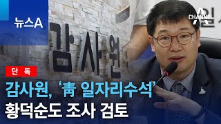 [단독]감사원, ‘靑 일자리수석’ 황덕순도 조사 검토 | 뉴스A