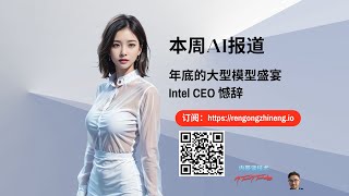 本周AI报告:年底的大型模型盛宴和Intel CEO 憾辞