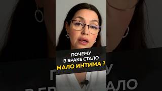 Почему в браке стало мало интима #женскиеманипуляции #бабораб #длямужчин