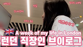 🇬🇧(KR/EN)영국 직장인 브이로그 | 주 3일 일하는직장인 브이로그 A week of my life in London | 재택근무, 방구석코노, 런던에서 대만 배우 덕질하기