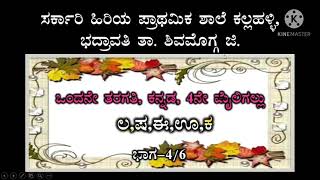 ನಲಿಕಲಿ ಕನ್ನಡ 1ನೇ  ತರಗತಿ 4ನೇ ಮೈಲಿಗಲ್ಲು (ಭಾಗ 4/6 )  ಲ,ಷ,ಈ,ಊ,ಕ