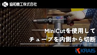 【KRAIS】MiniCut100を使ってチューブの内側から、チューブを切ってみます。