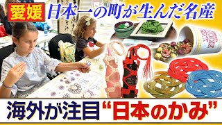 【愛媛】世界でかみブーム？日本一のかみの町・四国中央市で水引がオシャレに進化中⁉　職人×デザイナーで劇的に進化を遂げるかみの魅力に迫ります！