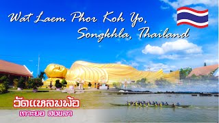 Wat Laem Phor Koh Yo, Songkhla, Thailand//วัดแหลมพ้อ เกาะยอ สงขลา