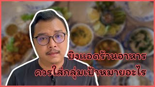 ยิงแอดร้านอาหาร ควรใส่กลุ่มเป้าหมายอะไร