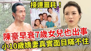 陳豪7歲女兒出事！ 專家指母親嚴重失職！ 老公早衰女兒也遭殃，陳茵媺真實面目瞞不住！#陳豪 #陳茵媺 #TVB #娛記太太