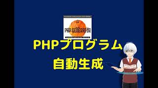 PHPプログラム自動作成の紹介 (無償提供中)