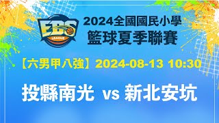 【2024EBS】投縣南光 vs 新北安坑 (六男甲八強) - 2024/08/13