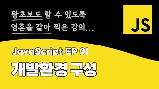 자바스크립트 강의 EP_01 | 개발환경 구성 | ES6 최신 문법 | DOM API | BOM API