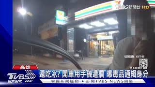 開快一點！龜速車遭警攔 曝通緝身分還悠哉吃冰｜TVBS新聞 @TVBSNEWS01