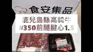 鹿兒島縣高崎牛#350前腿腱心1.5#食安集品#JipinFood#Japanese#wagyu#鹿児島#高崎牛切り方