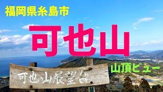 【15秒動画】可也山 展望台からの眺め（福岡県糸島市）2022_0110