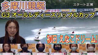 【多摩川】初日えなこドリーム戦! G3 オールレディースリップルカップ  20.10.30  多摩川競艇 にて