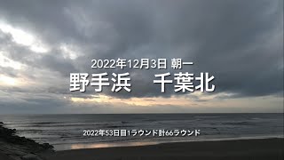 2022年12月3日 野手浜 千葉北 朝一（December 3,2022 NOTEHAMA-BEACH,SOSA-CITY,CHIBA,JAPAN）