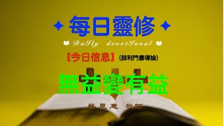 【每日靈修】     無益變有益     【腓利門書導論】蔡恩惠牧師