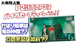 大病院占拠　P2計画のP2はバイオセーフティーレベル‼︎ やはり知事は鬼の仲間？！ 大病院占拠前 the night before Hulu独占配信決定！