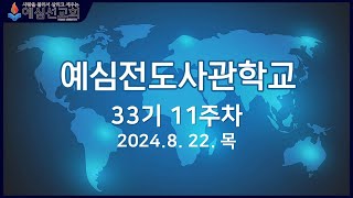 [예심전도사관학교] 33기 11주차 | 예심선교회 대표 김기남 목사|  2024. 8. 22. 목