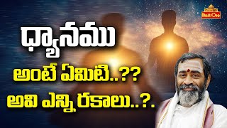 Suta Samhita | ధ్యానము అంటే ఏమిటి ? అవి ఎన్ని రకాలు? | Samavedam Shanmukha | BhaktiOne