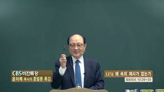 영등포비전교회 CBS비전특강 윤차복목사의 종말론 특강(495회) - 537강 왜 속죄 제사가 없는가