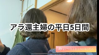 ［50代主婦vlog］大掃除ってしますか⁉︎ 掃除しながらの平日5日間