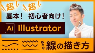 【イラストレーター】ペンツールを使った 線（LINE）の超基本的な作り方・使い方　講座